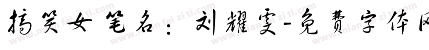 搞笑女 笔名：刘耀雯字体转换